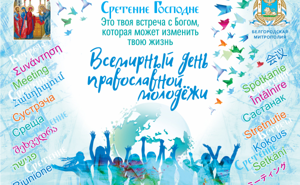 Всемирный день православной молодежи. Белгород. День 2 обновите или подождите...