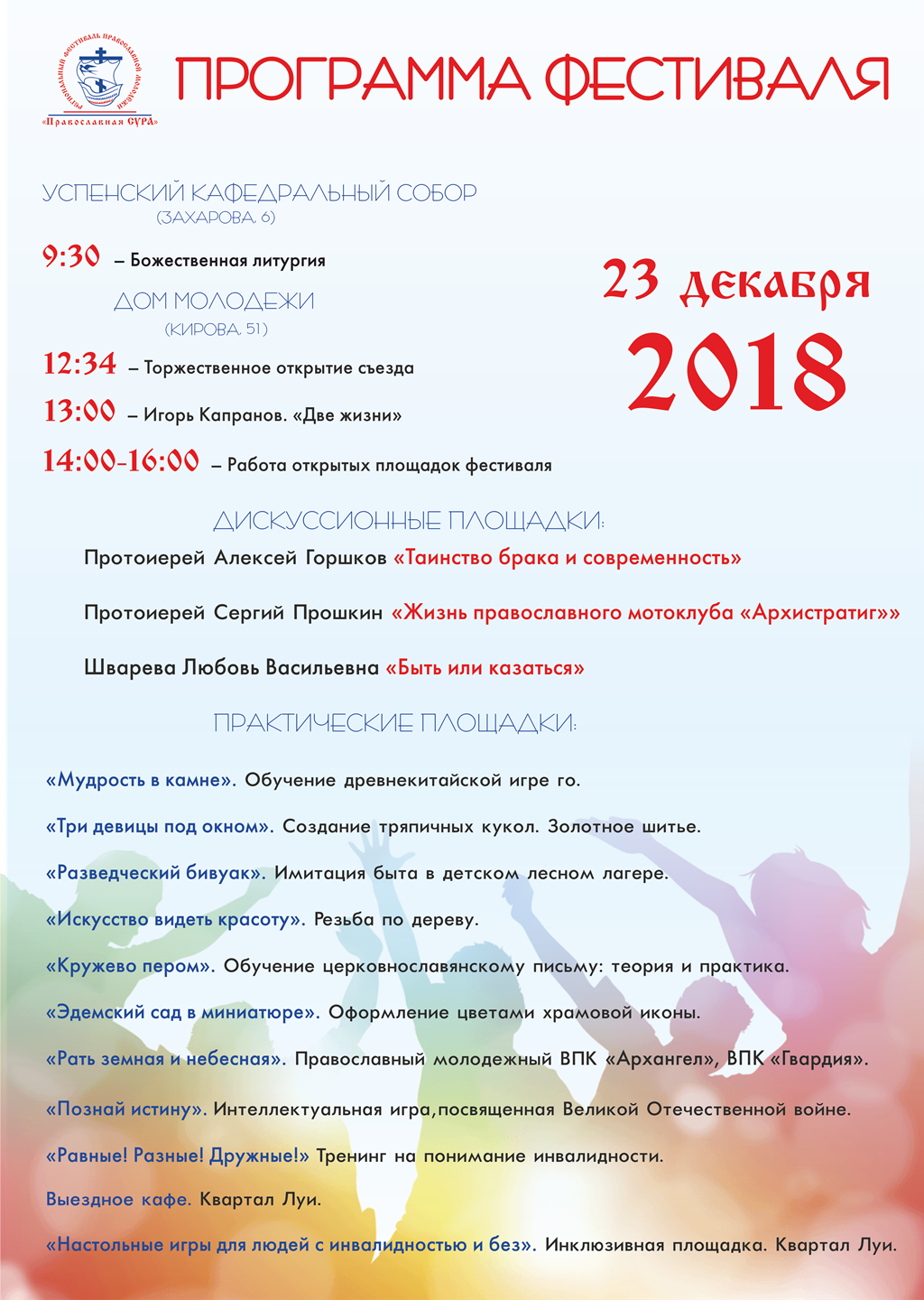 23 декабря в Пензе пройдет форум «Православная Сура»