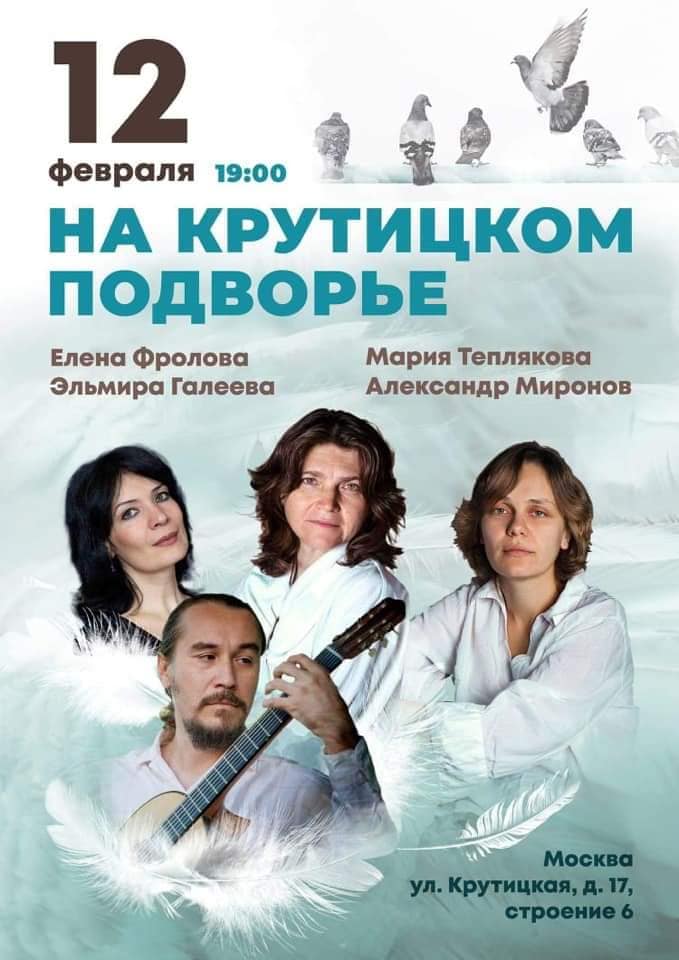 12 и 16 февраля Братство Православных Следопытов приглашает на концерты на Крутицком Патриаршем подворье. Эльмира Галеева, Елена Фролова, Мария Теплякова, Александр Миронов, Мария Махова, Мария Федотова