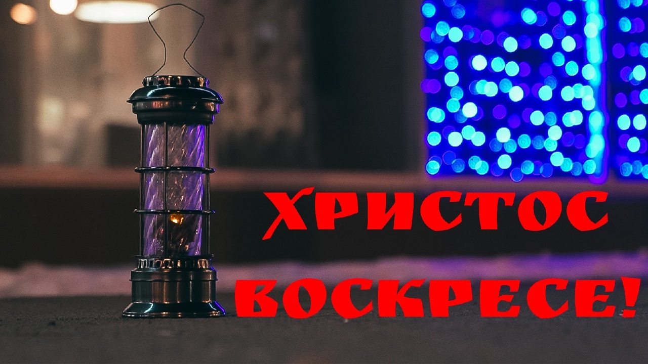 С Пасхой Христовой поздравляет православное молодежное движение города Челябинска. Видеоклип
